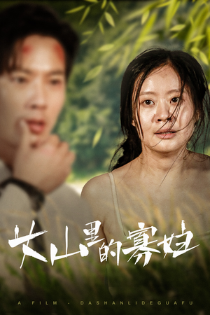 大山里的寡妇(63集) 大山里的寡妇(63集)精彩短剧看全集