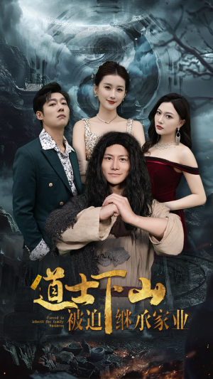 道士下山被迫继承家业(58集) 道士下山被迫继承家业(58集)好看吗