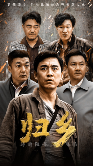 归乡(51集) 归乡(51集)视频在线看