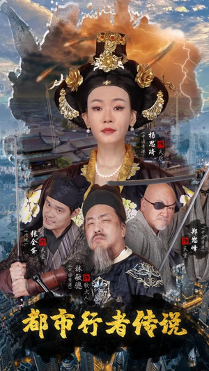 都市行者传说（60集）古装短剧推荐