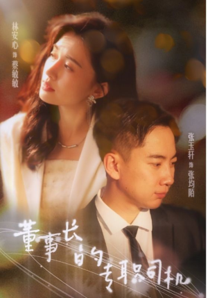 董事长的专职司机(51集) 董事长的专职司机(51集)排行榜前十短剧