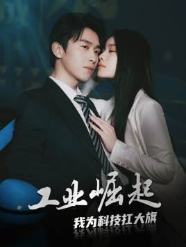 工业崛起:我为科技扛大旗(60集) 工业崛起:我为科技扛大旗(60集)短剧推荐更新中