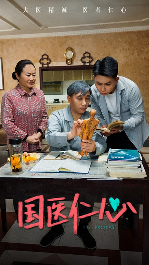 国医仁心（45集）短剧全集免费看