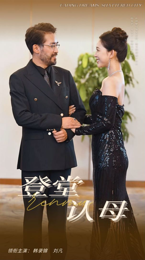 登堂认母(60集) 登堂认母(60集)短剧上头又好看