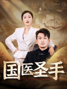 国医圣手（88集）最近很火的短剧