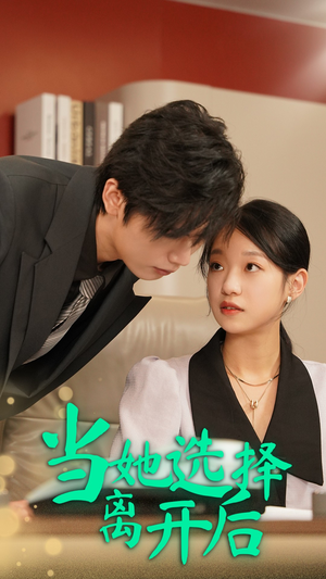 当她选择离开后(37集) 当她选择离开后(37集)男主角是谁