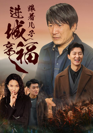 跟着儿子进城享福（46集）热门短剧追不停