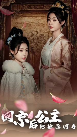 公主回京后她艳杀四方(36集) 公主回京后她艳杀四方(36集)短剧免费看