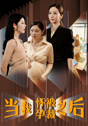 当我怀孕被裁之后（30集）短剧热门推荐