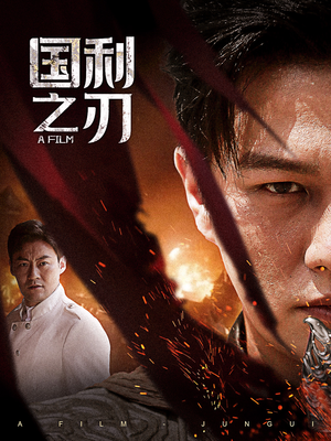 国之利刃(55集) 国之利刃(55集)精彩好看短剧