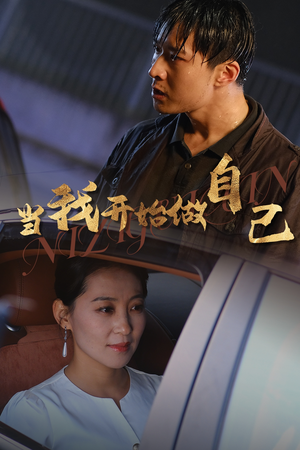 逆子归心（62集）剧好看短剧推荐