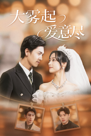 大雾起爱意尽(39集) 大雾起爱意尽(39集)简直不要太好看