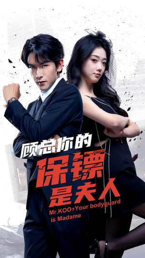 顾总你的保镖是夫人（54集）恋爱短剧分享