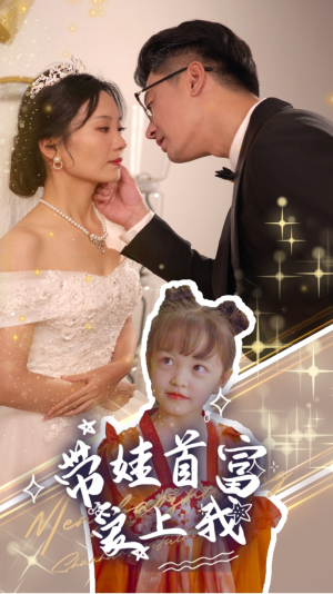 带娃首富爱上我（59集）免费短剧全集看