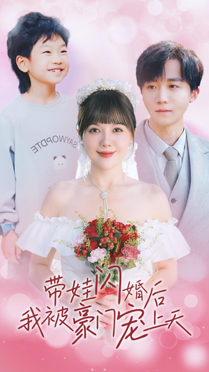 带娃闪婚后我被豪门宠上天（32集）UC网盘在线看