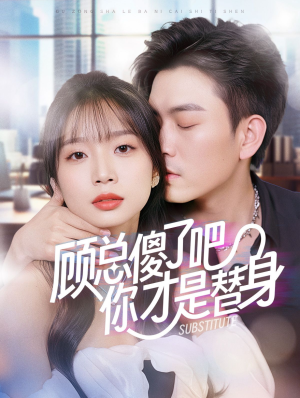 顾总傻了吧你才是替身(80集) 顾总傻了吧你才是替身(80集)免费看