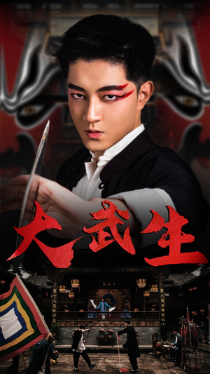 大武生(60集) 大武生(60集)好看上头的短剧