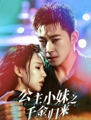 公主小妹之千金归来(52集) 公主小妹之千金归来(52集)在哪个平台看好