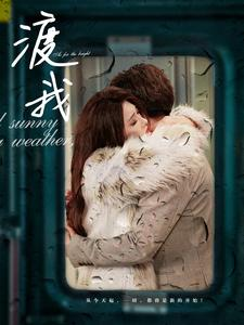 渡我(83集) 渡我(83集)快来看短剧