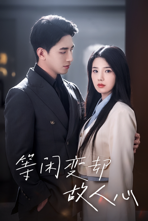 等闲变却故人心(30集) 等闲变却故人心(30集)火爆短剧来袭