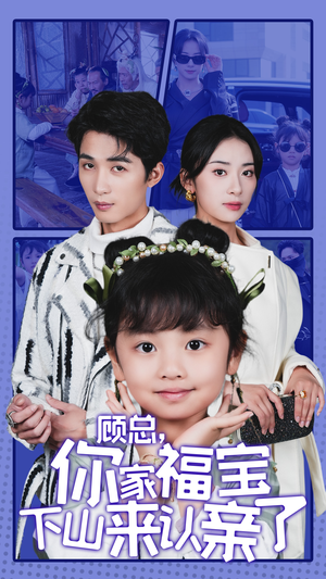 顾总,你家福宝下山来认亲了(60集) 顾总,你家福宝下山来认亲了(60集)在线播放