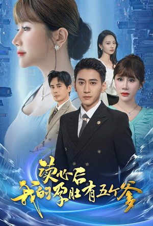 读心后我的孕肚有五个爹(60集) 读心后我的孕肚有五个爹(60集)精彩好看的短剧