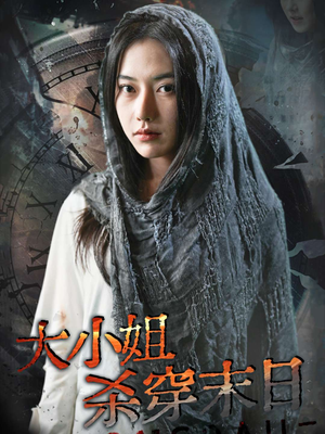 大小姐杀穿末日(61集) 大小姐杀穿末日(61集)精彩连连免费看