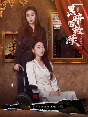 黑暗的救赎(80集) 黑暗的救赎(80集)最火短剧热播