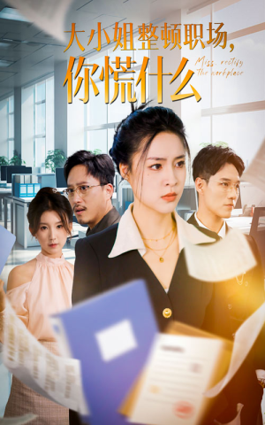 大小姐整顿职场，你慌什么（40集）在哪个平台看