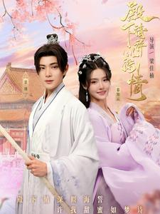 殿下请许以深情(80集) 殿下请许以深情(80集)直接追到结尾