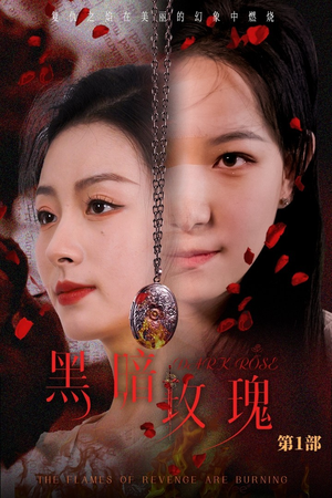 黑暗玫瑰(84集) 黑暗玫瑰(84集)抢先看热门短剧