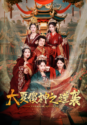 大夏傻神之逆袭（65集）短剧追到爽