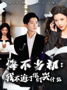 悔不当初:我不追了你们哭什么(80集) 悔不当初:我不追了你们哭什么(80集)上热门短剧