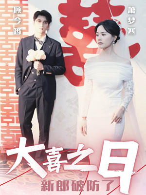 大喜之日新郎破防了(31集) 大喜之日新郎破防了(31集)超好看的短剧