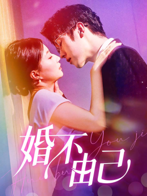 婚不由己(80集) 婚不由己(80集)短剧全集完整版