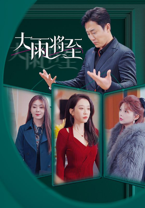 大雨将至(43集) 大雨将至(43集)抢先看热门短剧