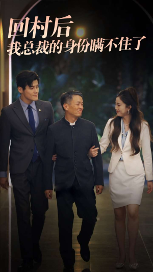 回村后我总裁的身份瞒不住了（80集）火爆热门短剧