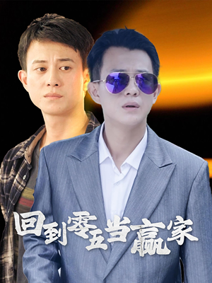 回到零五当赢家(103集) 回到零五当赢家(103集)一口气追完全集