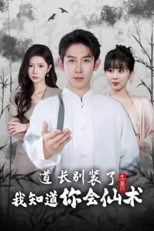 道长别装了我知道你会仙术(50集) 道长别装了我知道你会仙术(50集)分享热门短剧