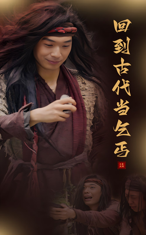回到古代当乞丐(80集) 回到古代当乞丐(80集)夸克网盘观看