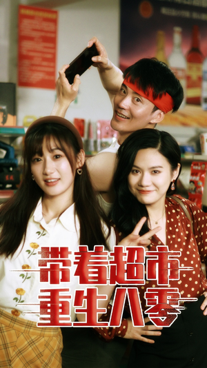 带着超市重生八零(91集) 带着超市重生八零(91集)男主角是谁