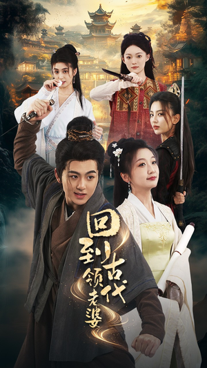 回到古代领老婆(71集) 回到古代领老婆(71集)红果短剧免费看