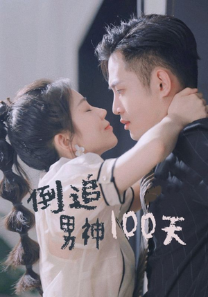 倒追男神100天(31集) 倒追男神100天(31集)热门短剧推荐