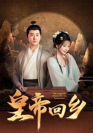 皇帝回乡(63集) 皇帝回乡(63集)怎么看全集