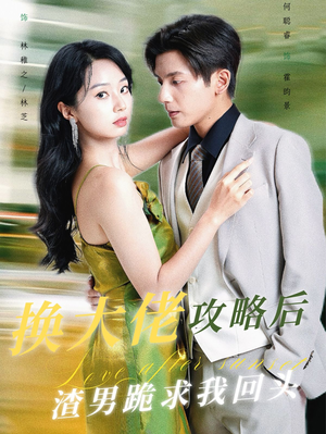 换大佬攻略后渣男跪求我回头(67集) 换大佬攻略后渣男跪求我回头(67集)全网短剧抢先看