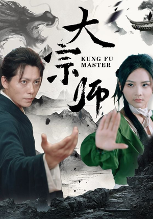 大宗师(40集) 大宗师(40集)在线观看全集