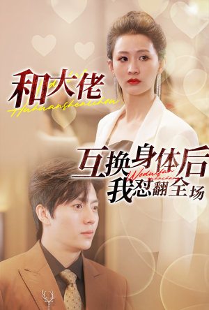 和大佬互换身体后我怼翻全场(89集) 和大佬互换身体后我怼翻全场(89集)短剧抢先看全集
