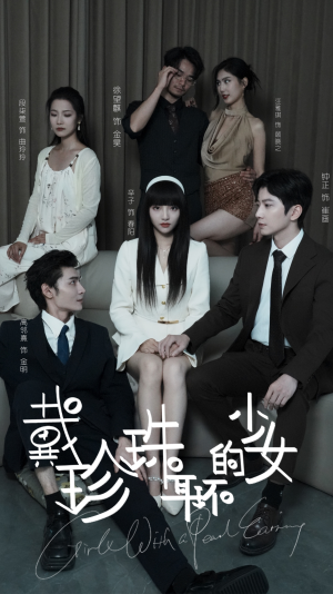 戴珍珠耳环的少女(73集) 戴珍珠耳环的少女(73集)独家内容免费看