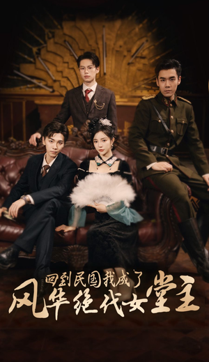 回到民国我成了风华绝代女堂主(50集) 回到民国我成了风华绝代女堂主(50集)悬疑短剧推荐