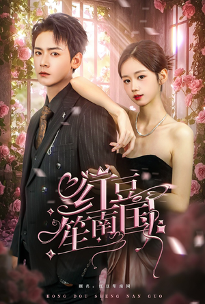 红豆笙南国（64集）短剧视频分享